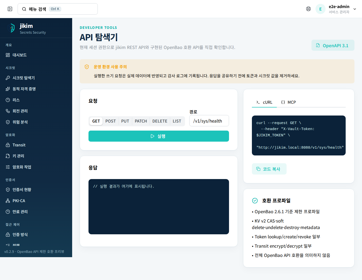 API 탐색기 — 현재 세션 권한으로 REST·OpenBao 호환 API를 직접 호출하고 cURL·MCP 예시를 복사한다