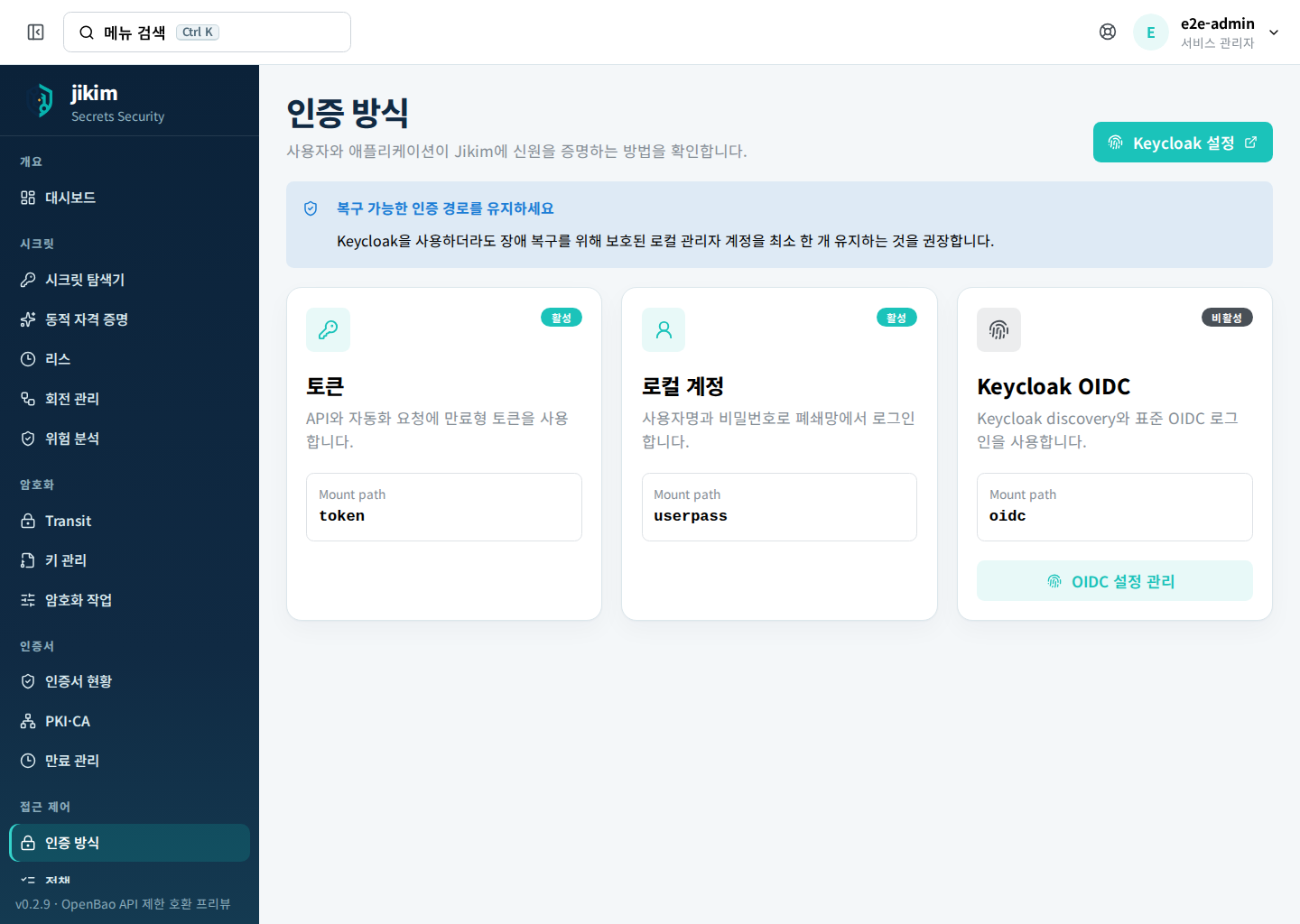인증 방식 — 토큰·로컬 계정·Keycloak OIDC의 활성 여부와 mount path