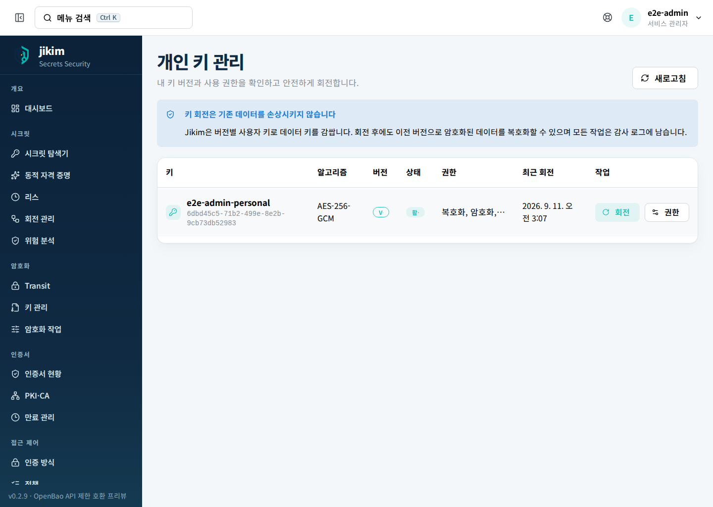 개인 키 관리 — 내 키 버전, 알고리즘, 허용 작업과 최근 회전 시각을 확인한다