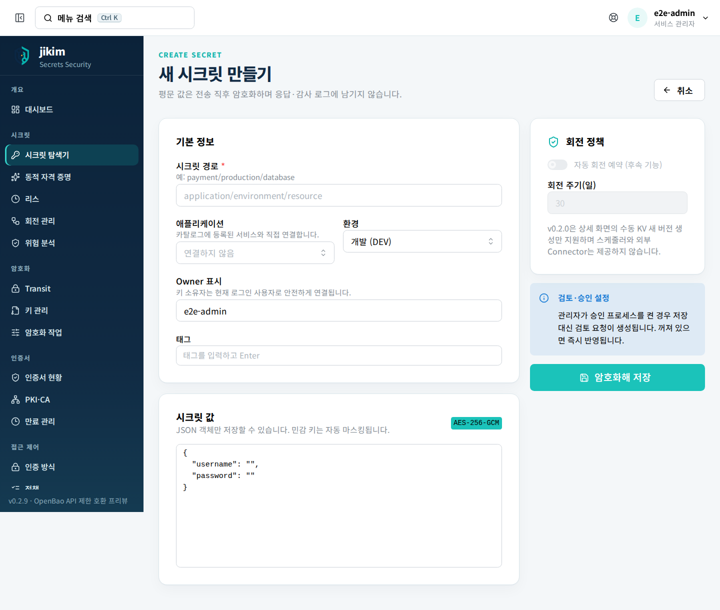 새 시크릿 만들기 — 경로, 애플리케이션, 환경, Owner와 값을 함께 입력한다