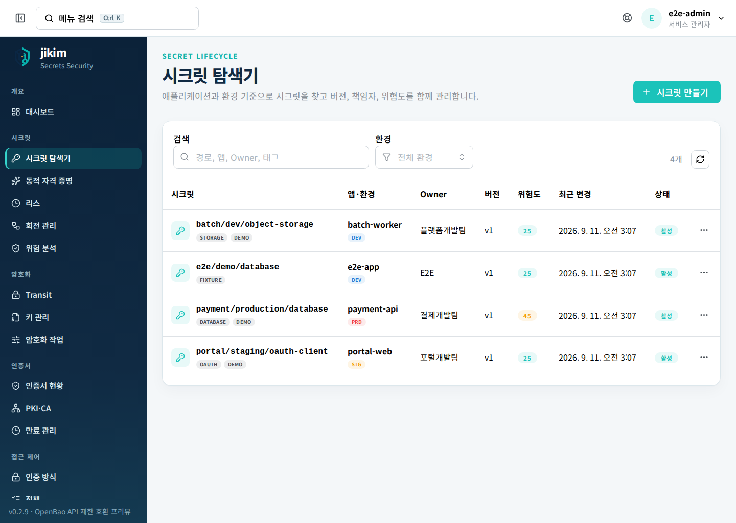 시크릿 탐색기 — 경로·앱·환경·Owner·버전·위험도를 한 줄에서 본다