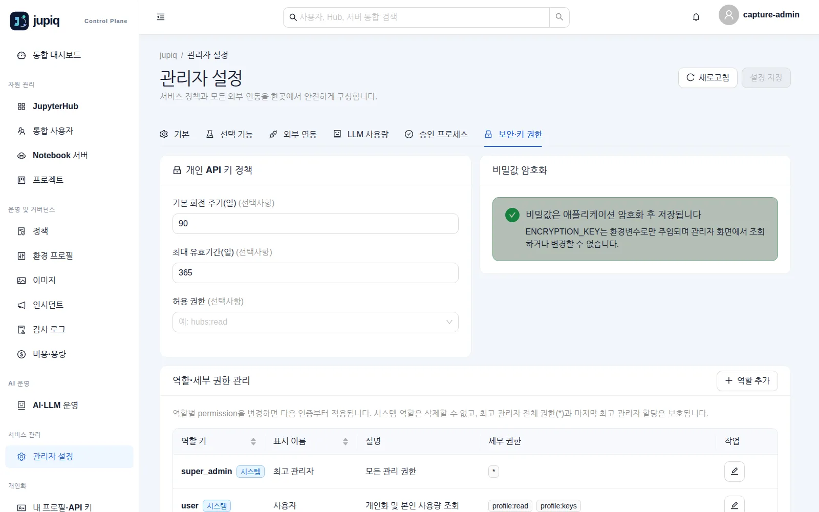 보안·키 권한 탭 — 개인 API 키 정책과 역할·세부 권한 목록
