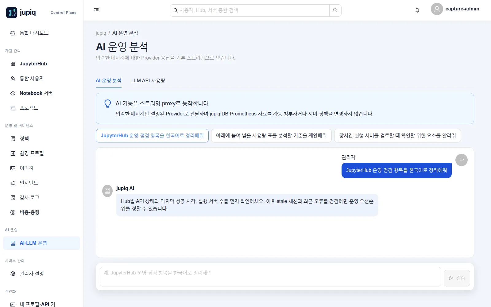 AI 운영 분석 — 예시 질문 버튼과 스트리밍으로 도착한 답변
