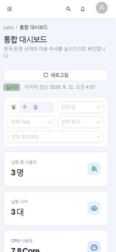 모바일 통합 대시보드 — 카드가 세로로 쌓이고 메뉴는 버튼으로 접힌다