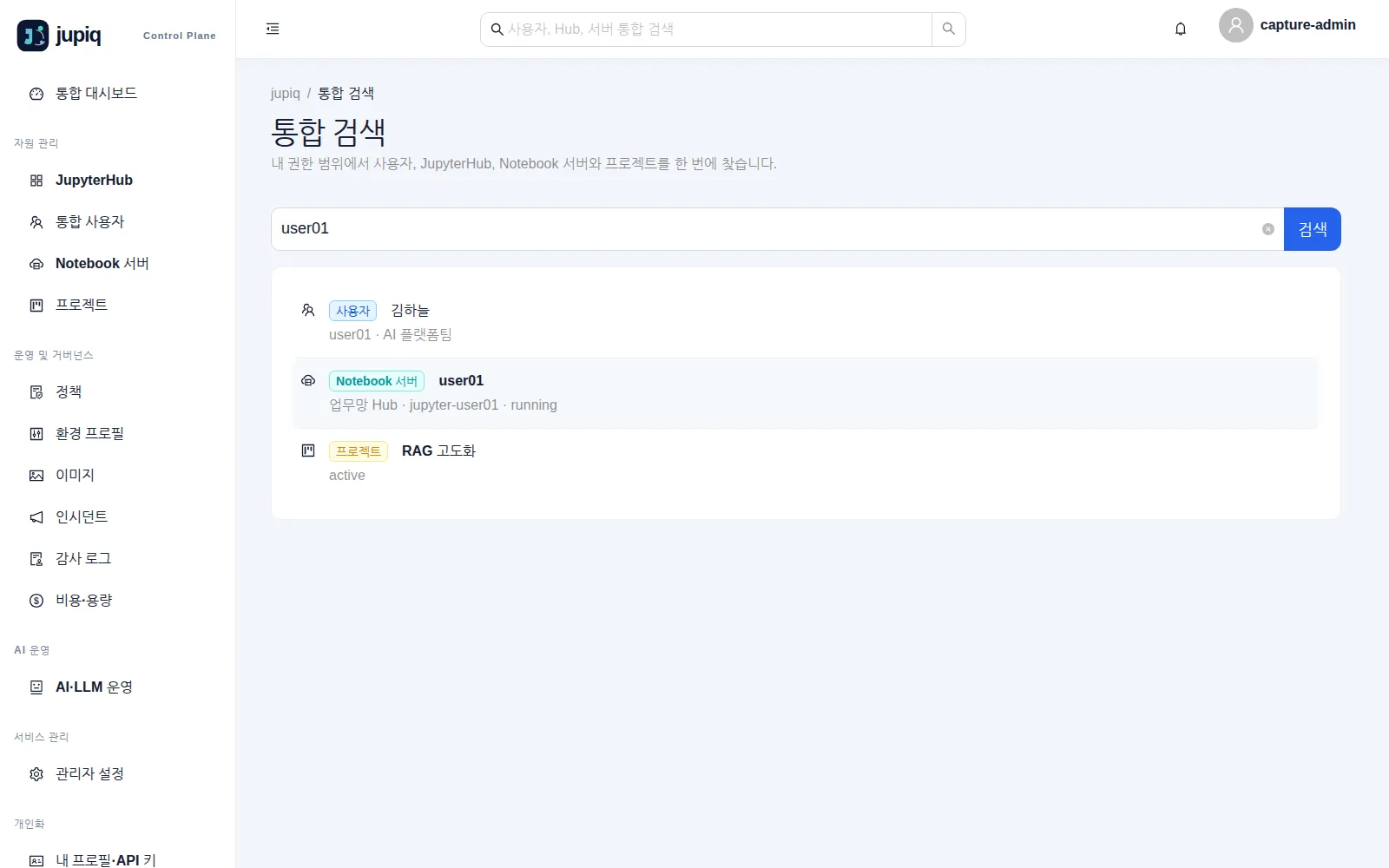 통합 검색 — 사용자·Notebook 서버·프로젝트 결과가 유형 배지와 함께 나온다