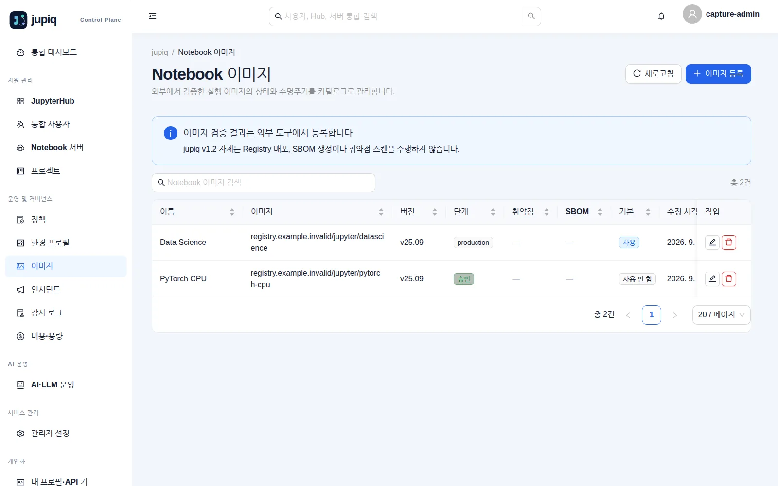 Notebook 이미지 — 이미지·버전·단계·취약점·SBOM·기본 여부