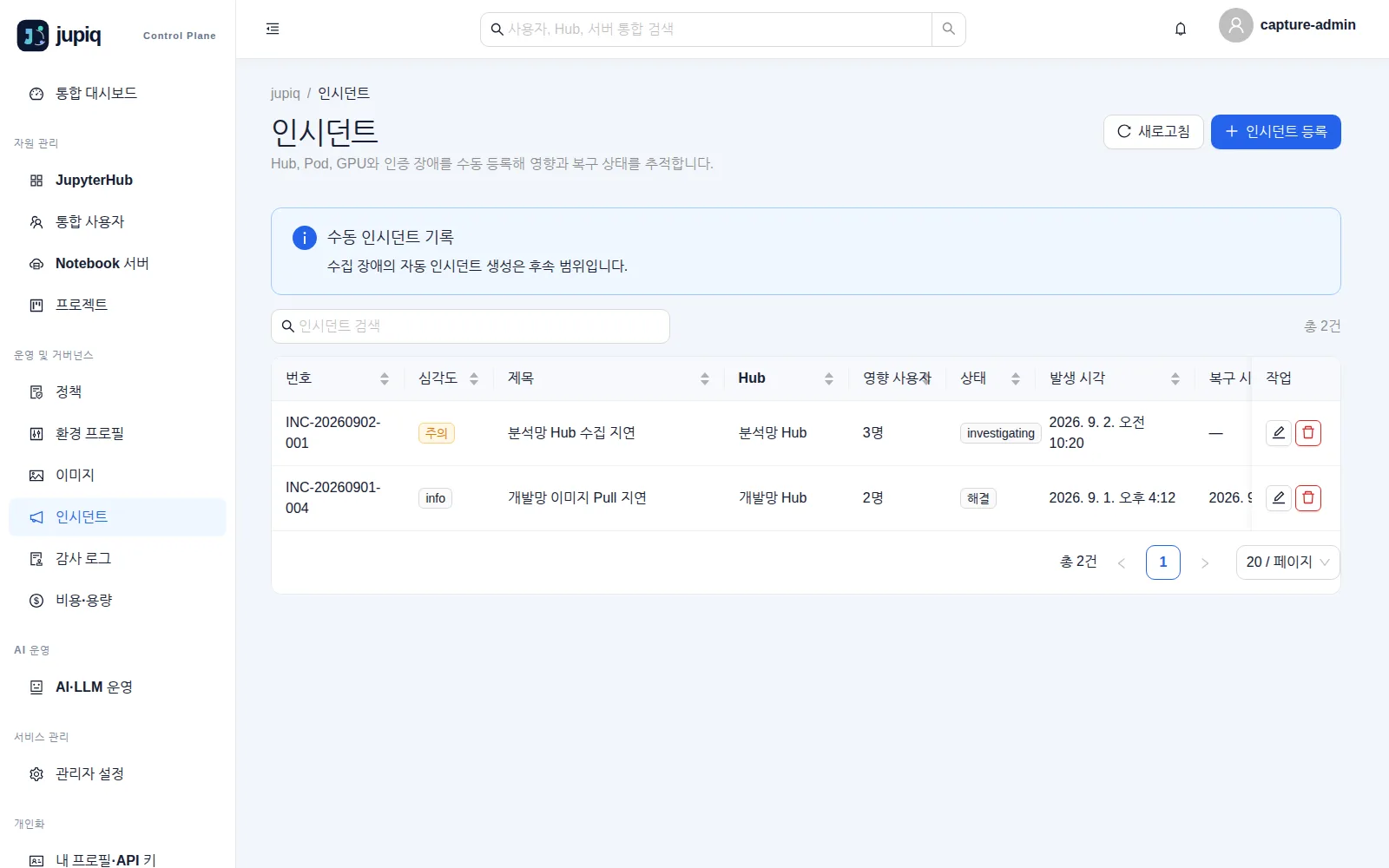 인시던트 — 번호·심각도·제목·Hub·영향 사용자·상태·발생/복구 시각
