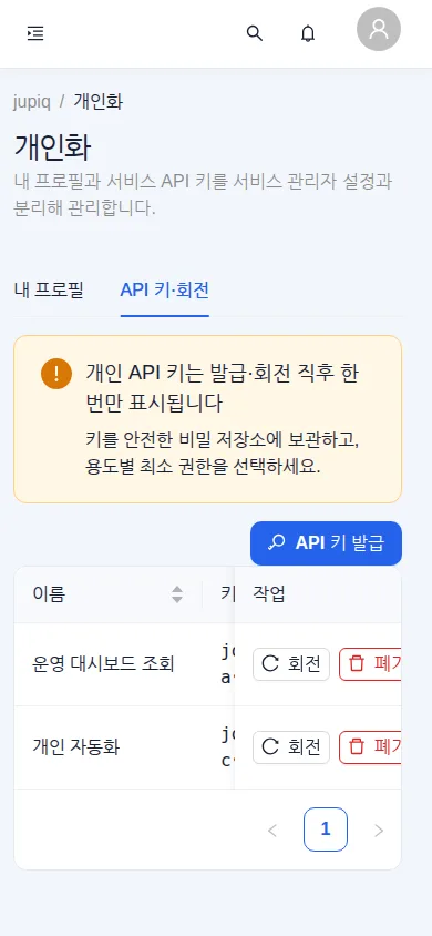 모바일 API 키·회전 — 표가 가로 스크롤로 바뀐다