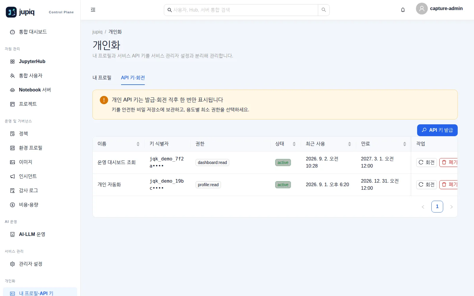 API 키·회전 — 키 이름·식별자·권한·상태·최근 사용·만료와 회전/폐기 버튼