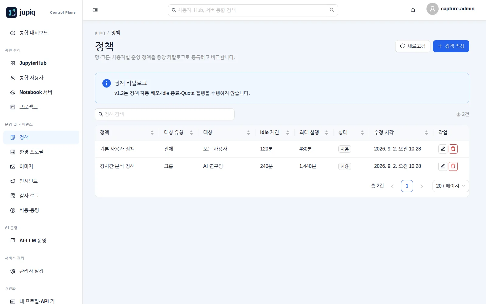 정책 — 대상 유형·대상·Idle 제한·최대 실행·상태