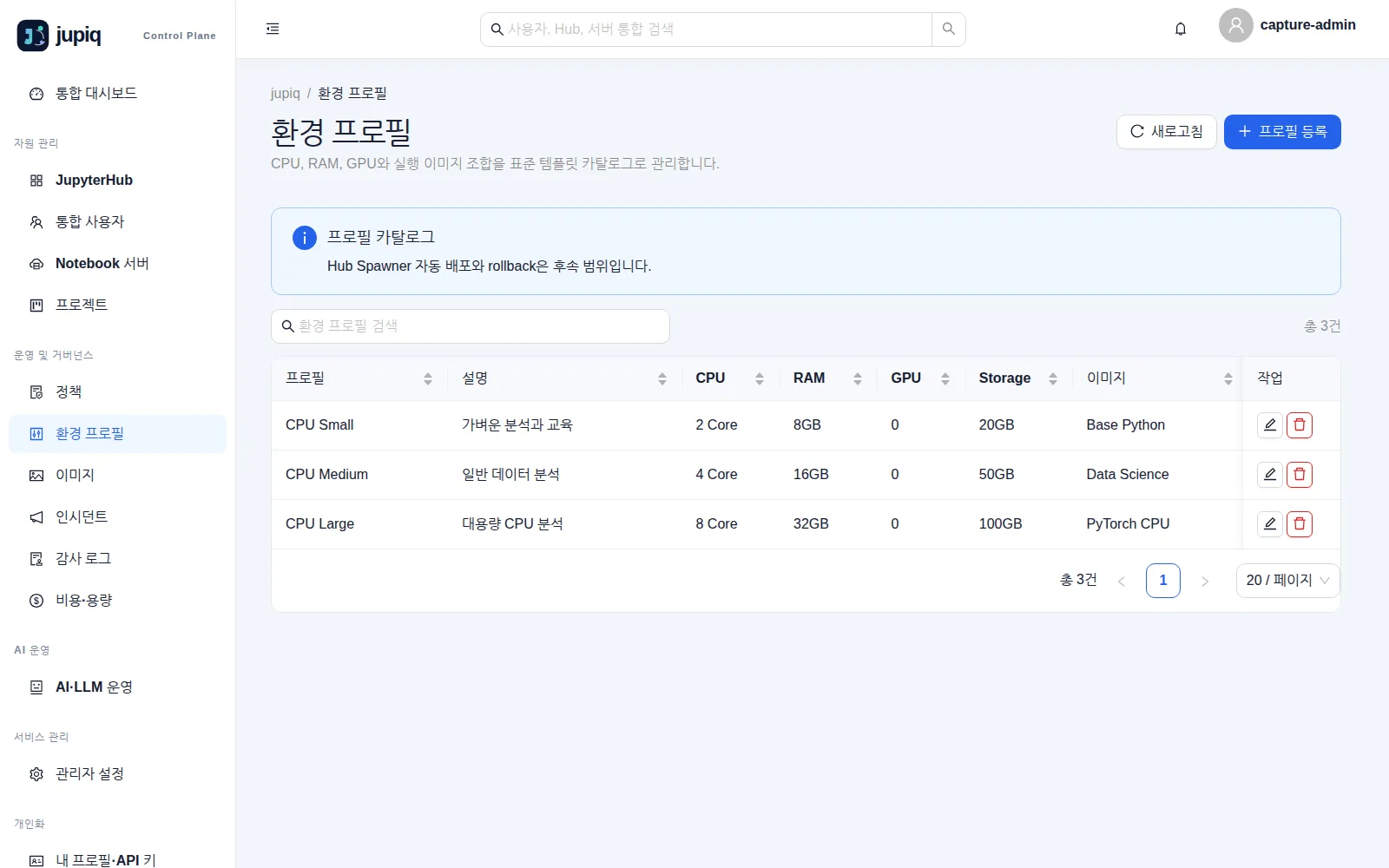 환경 프로필 — CPU·RAM·GPU·Storage와 실행 이미지 조합