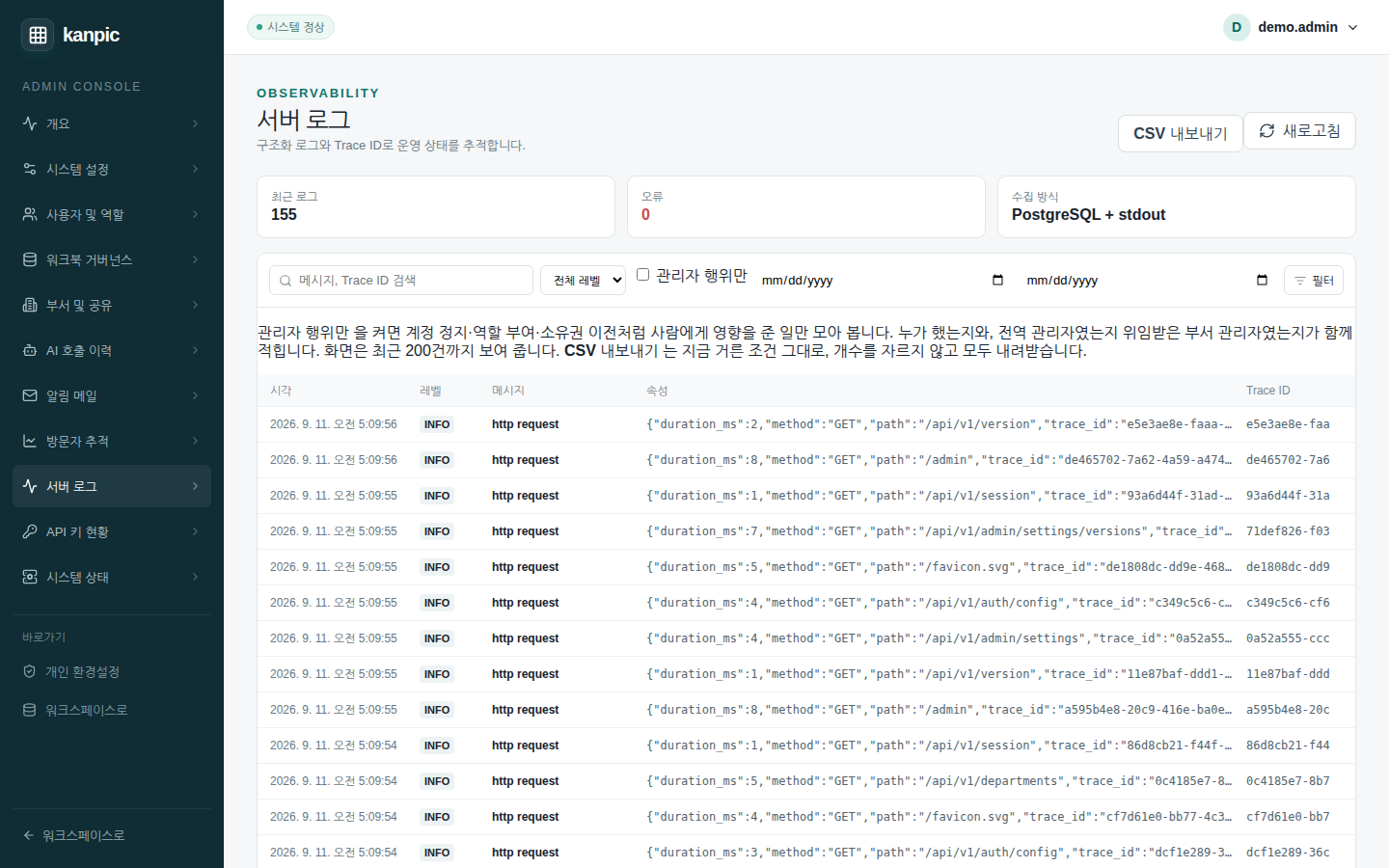 서버 로그 — 최근 로그와 오류 수, 레벨·검색어·기간 거르개, 줄마다 시각·레벨·메시지·속성·Trace ID