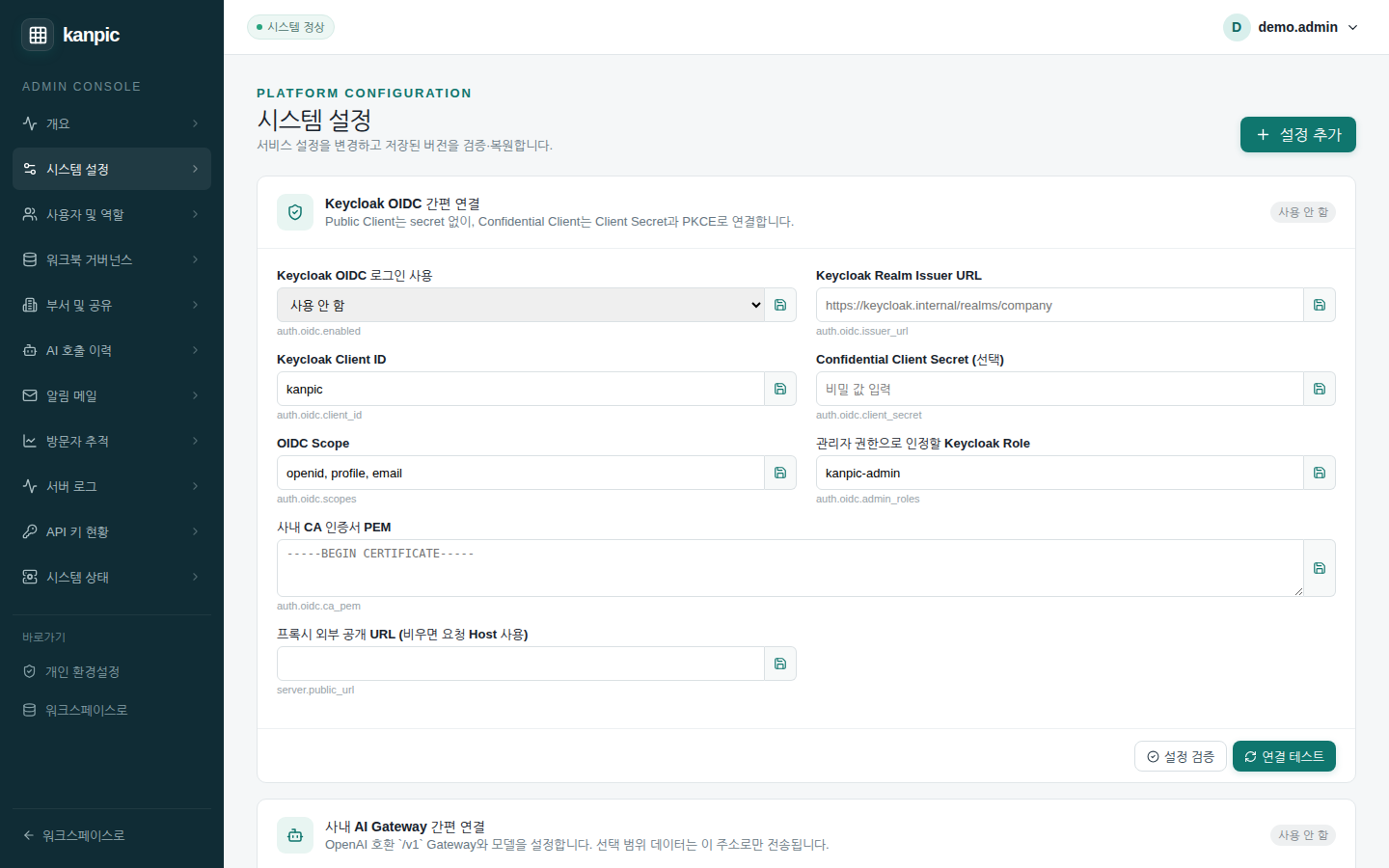 시스템 설정 — Keycloak OIDC 간편 연결 카드와 설정 검증·연결 테스트 단추