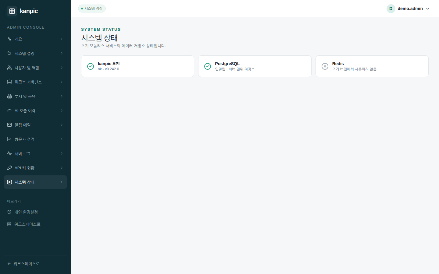 시스템 상태 — kanpic API 버전과 PostgreSQL 연결 상태. Redis 는 초기 버전에서 쓰지 않는다