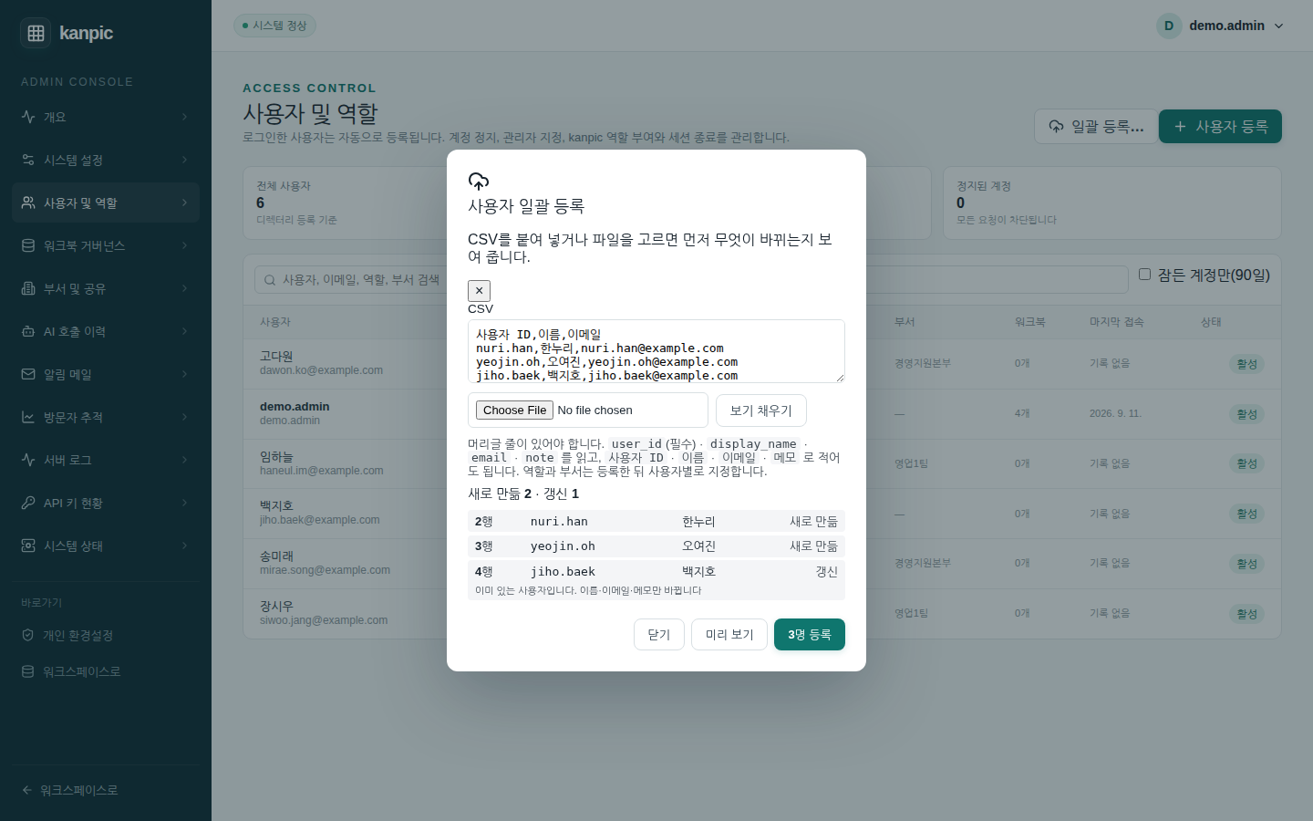 사용자 일괄 등록 — 미리 보기가 줄마다 새로 만듦·갱신·건너뜀을 알려 준다