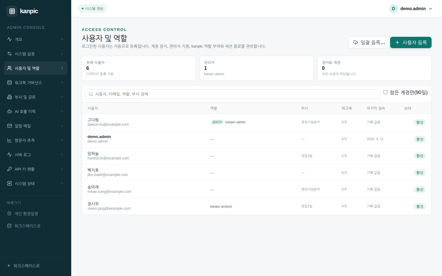 사용자 및 역할 — 전체 사용자·관리자·정지된 계정 수와 사용자마다 역할·부서·워크북 수·마지막 접속·상태
