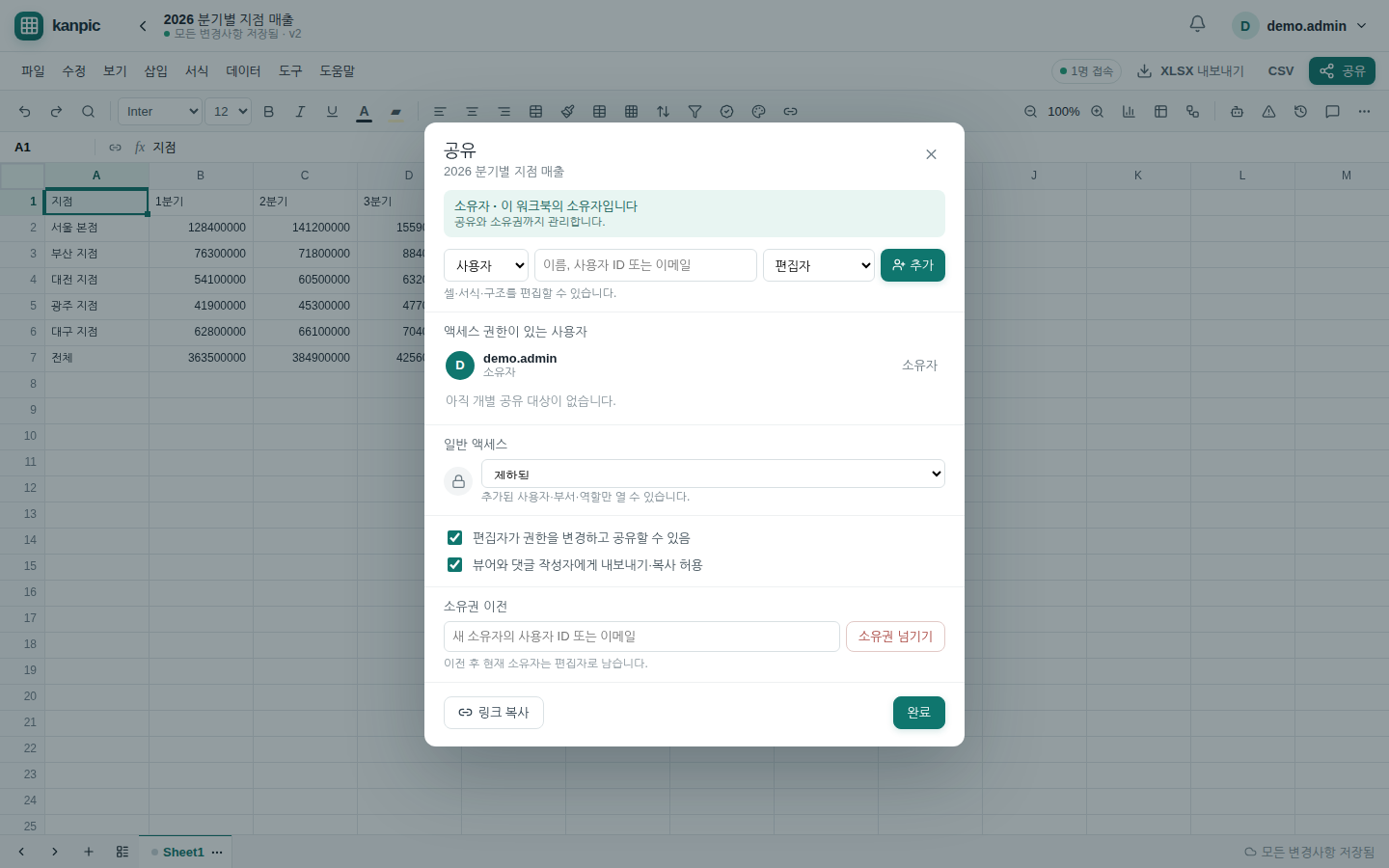 공유 대화상자 — 사용자·부서·역할을 더하는 자리, 액세스 권한 목록, 일반 액세스 범위, 소유자 전용 정책과 소유권 이전