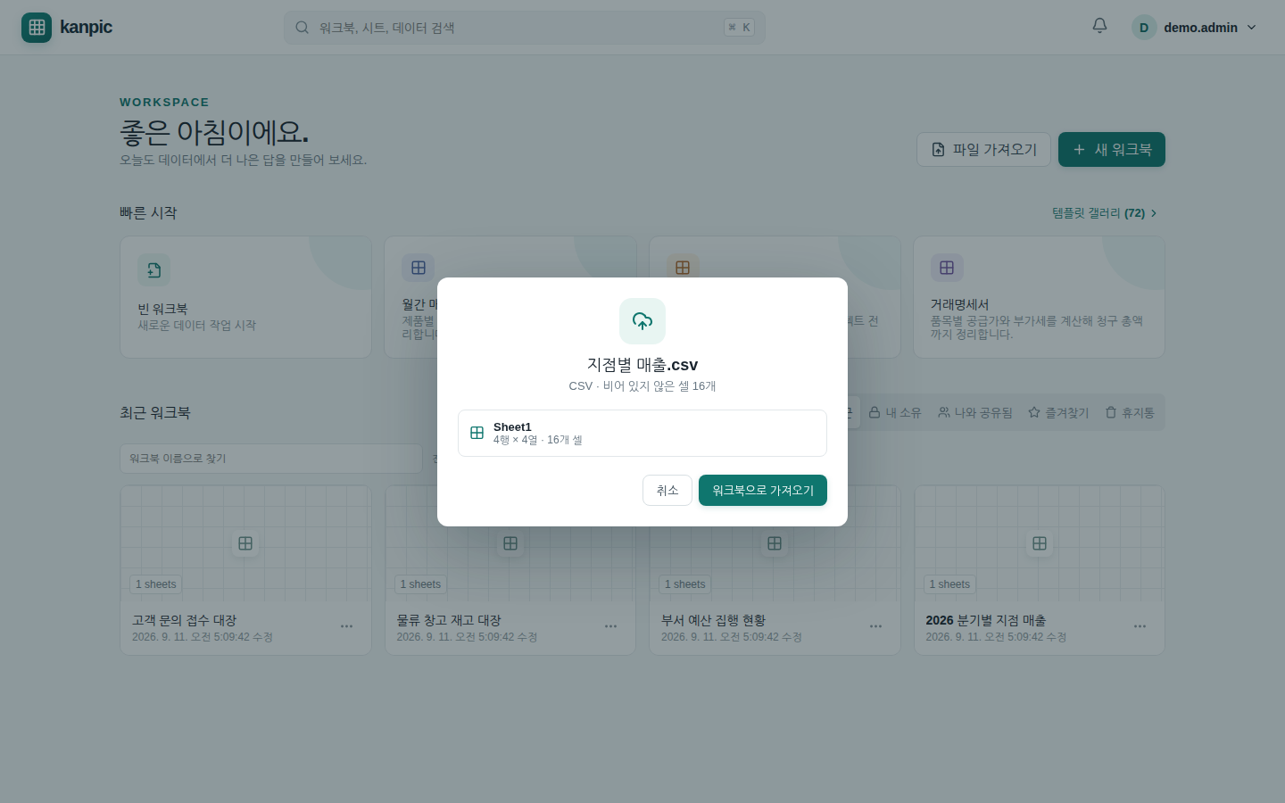 파일 가져오기 미리보기 — 고른 CSV 의 시트 수, 행·열과 비어 있지 않은 셀 수를 먼저 보여 준다