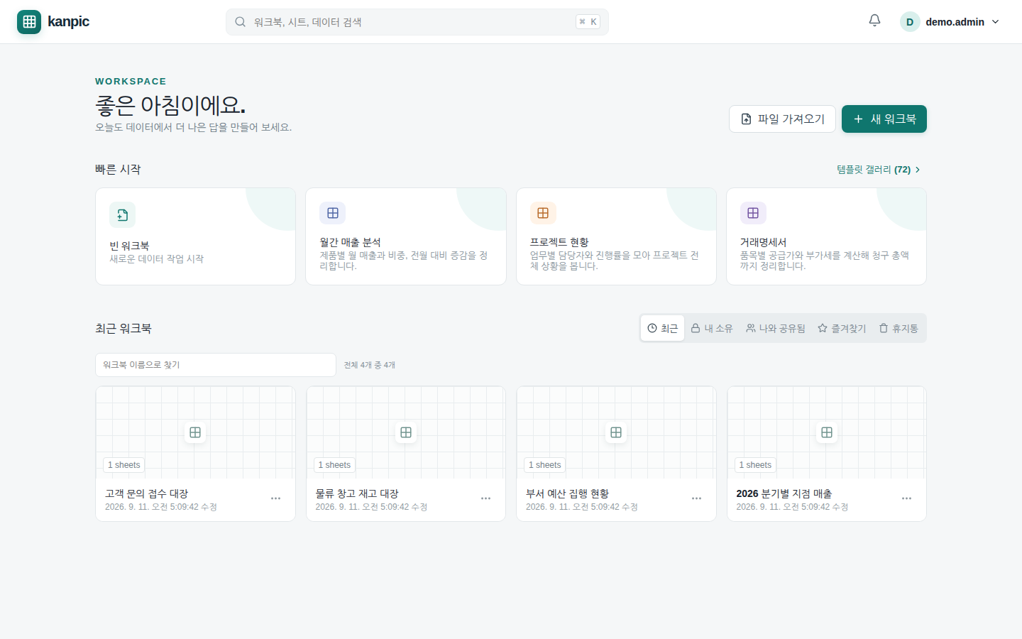 홈 화면 — 빠른 시작 템플릿과 최근 워크북 목록