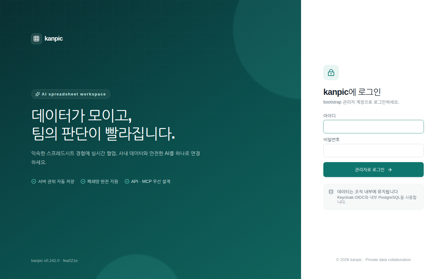 로그인 화면 — 아이디·비밀번호로 들어가거나 조직 계정(Keycloak)으로 들어간다
