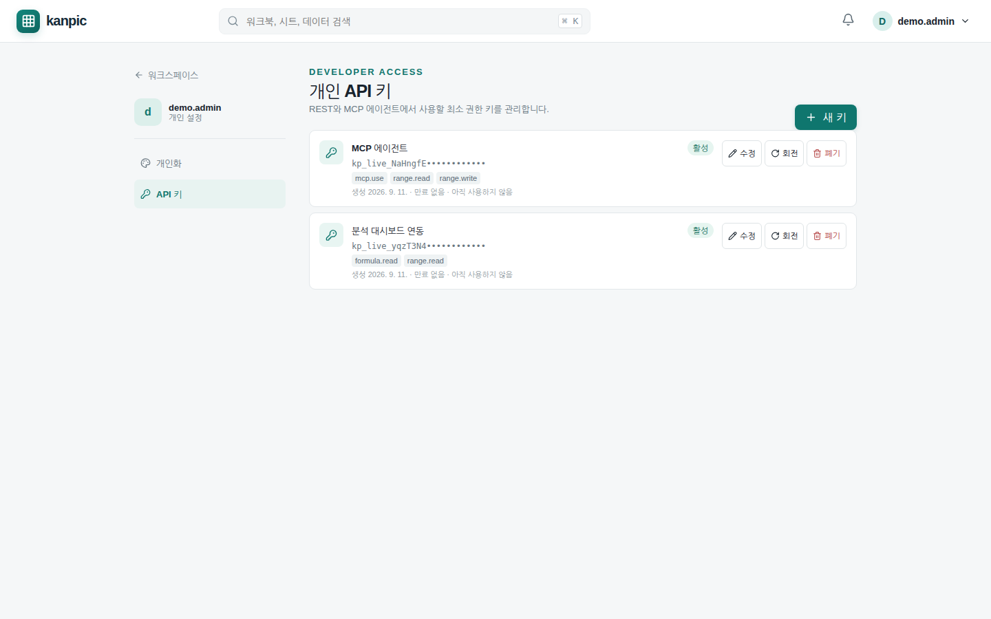 개인 API 키 목록 — 키마다 앞자리와 scope, 생성·만료·최근 사용이 적히고 수정·회전·폐기를 할 수 있다