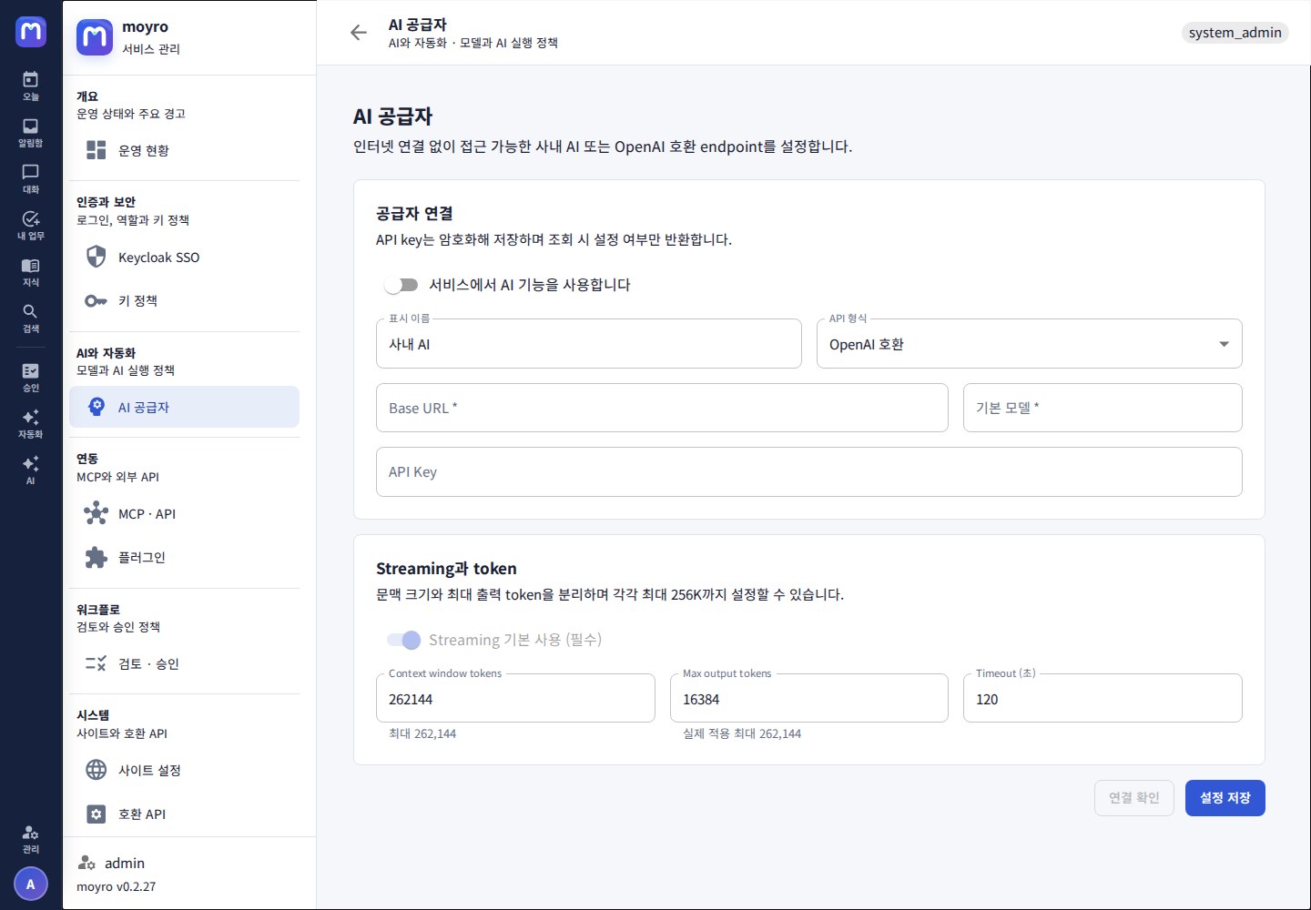 AI 공급자 — 내부 endpoint·모델·토큰·타임아웃 설정