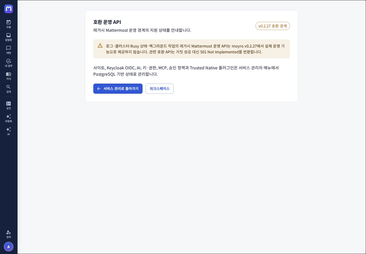 호환 운영 API — 레거시 Mattermost 운영 경계의 지원 상태