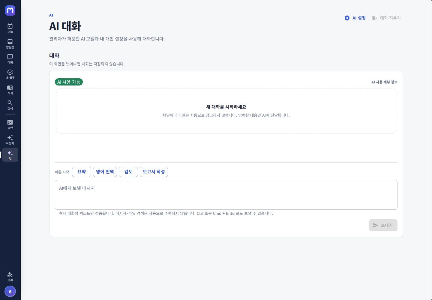 AI 대화 — 사용 가능 여부와 데이터 범위를 화면에서 밝힌다