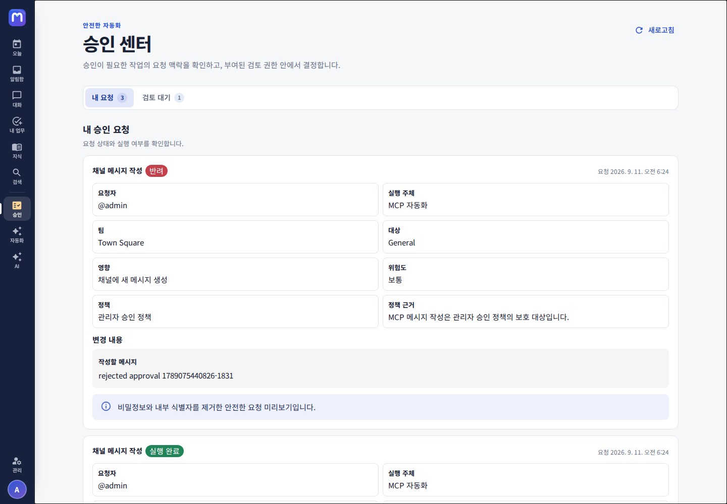 승인 센터 내 요청 — 내가 올린 요청의 진행 상태