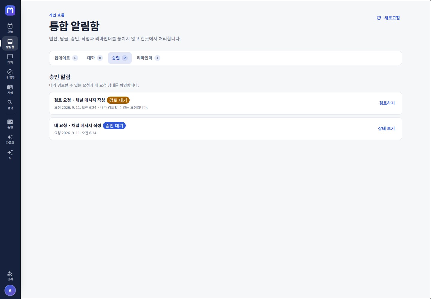 통합 알림함 승인 탭 — 내가 처리할 승인 요청만 모아 보여 준다