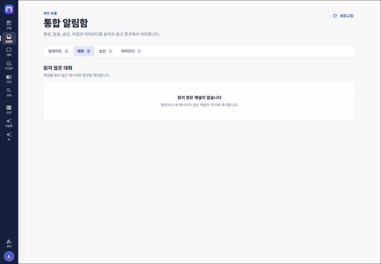 통합 알림함 대화 탭 — 채널 단위 읽지 않음과 멘션 수