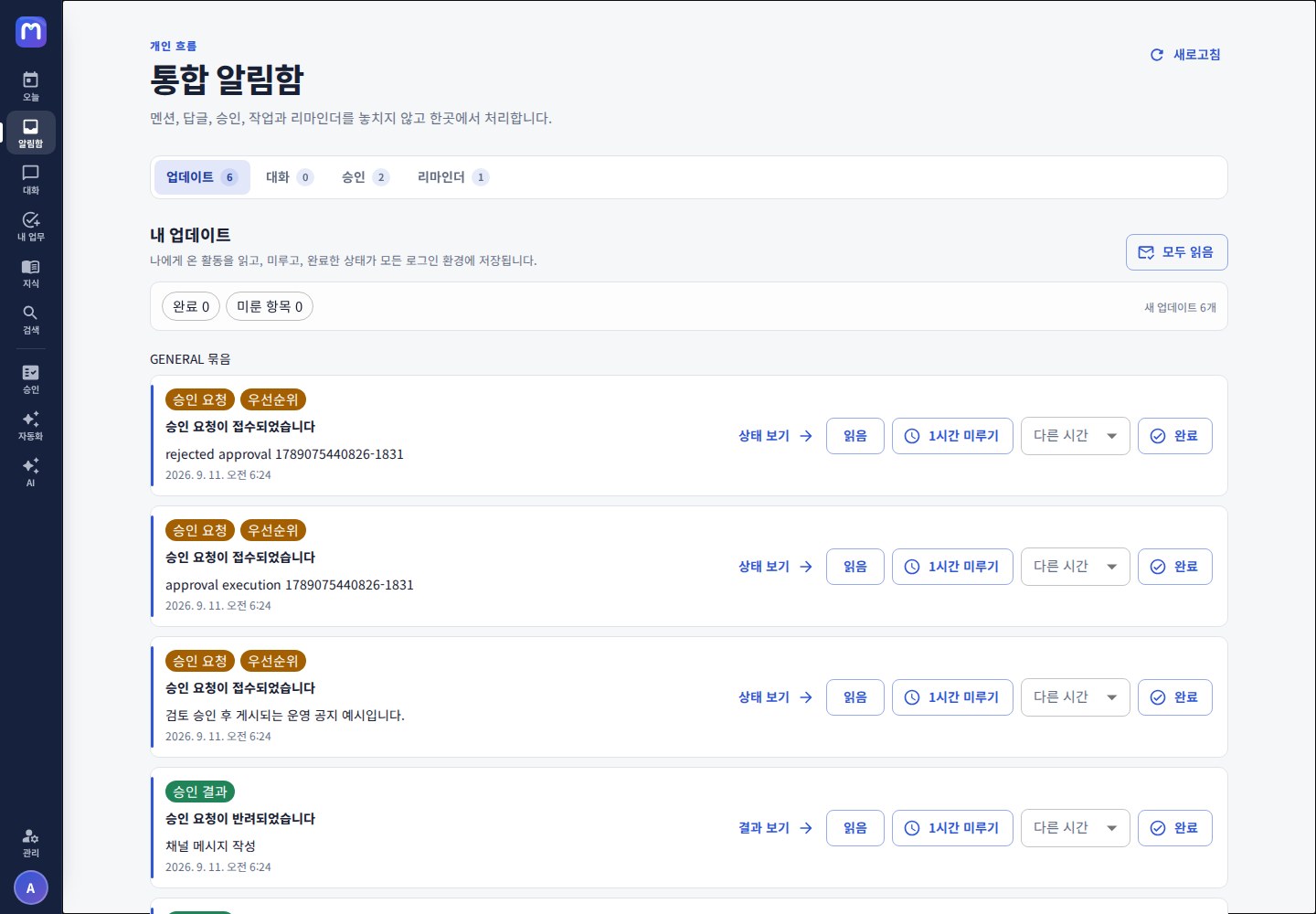 통합 알림함 업데이트 탭 — 나에게 온 활동을 읽음·미룸·완료로 처리한다