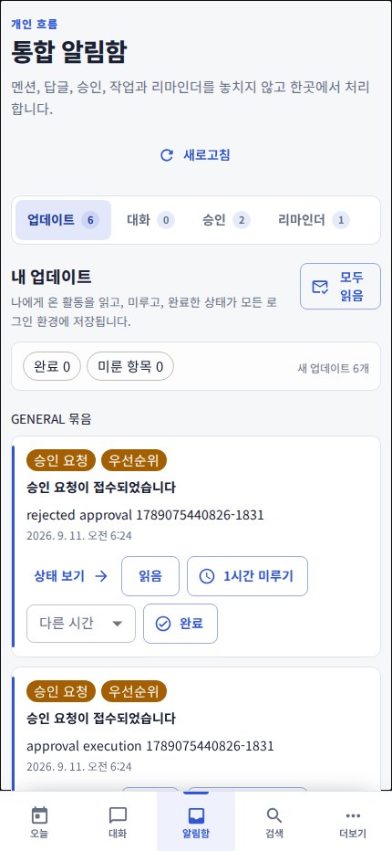 모바일 통합 알림함 — 채널 단위 읽지 않음·멘션을 그대로 유지한다
