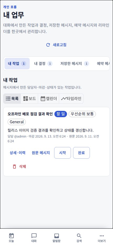 모바일 내 업무 — 카드와 동작을 한 열로 배치한다