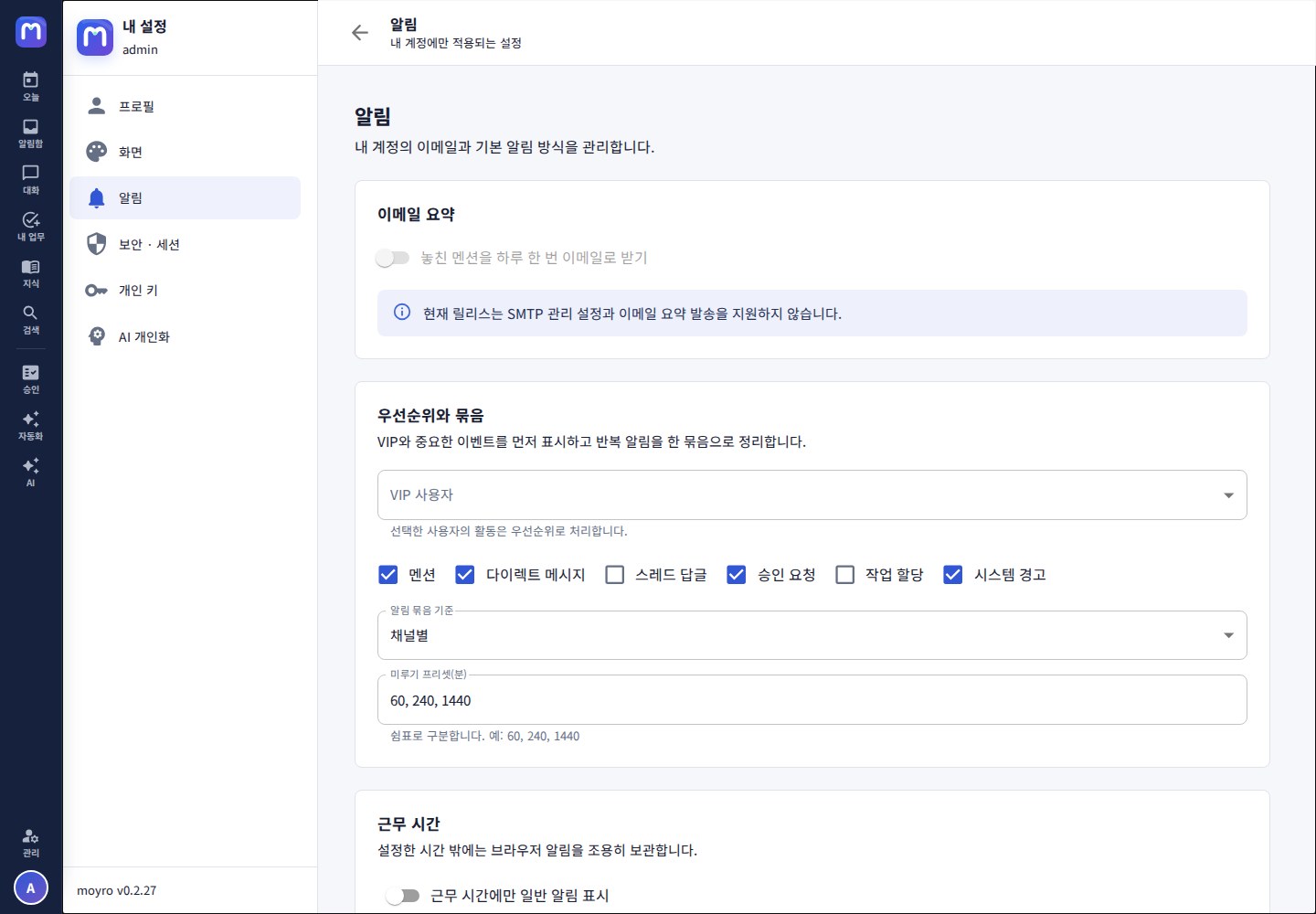 개인 설정 알림 — 우선순위·묶음·근무시간 규칙