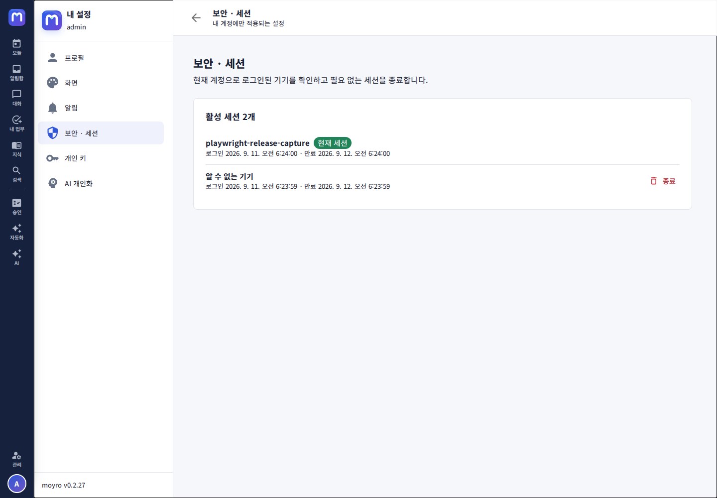 개인 설정 보안·세션 — 로그인된 기기 목록과 다른 기기 로그아웃