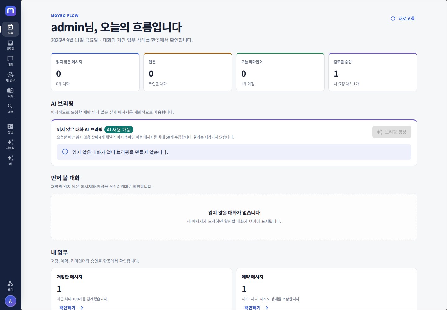 오늘 — 읽지 않은 대화와 개인 업무 상태를 한 화면에 모은다