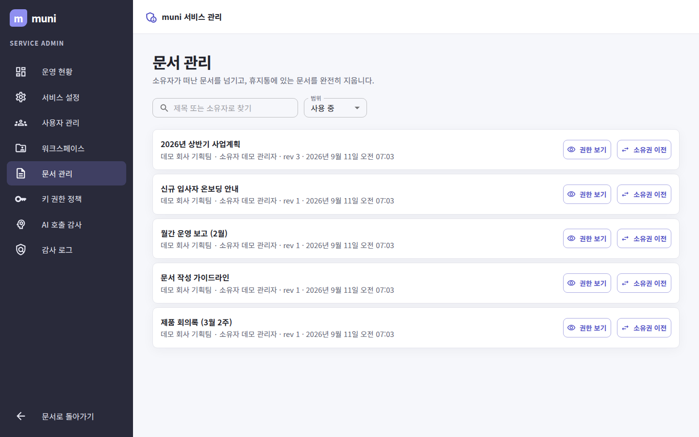 문서 관리 — 소유자가 떠난 문서를 넘기고, 휴지통에 있는 문서를 완전히 지운다