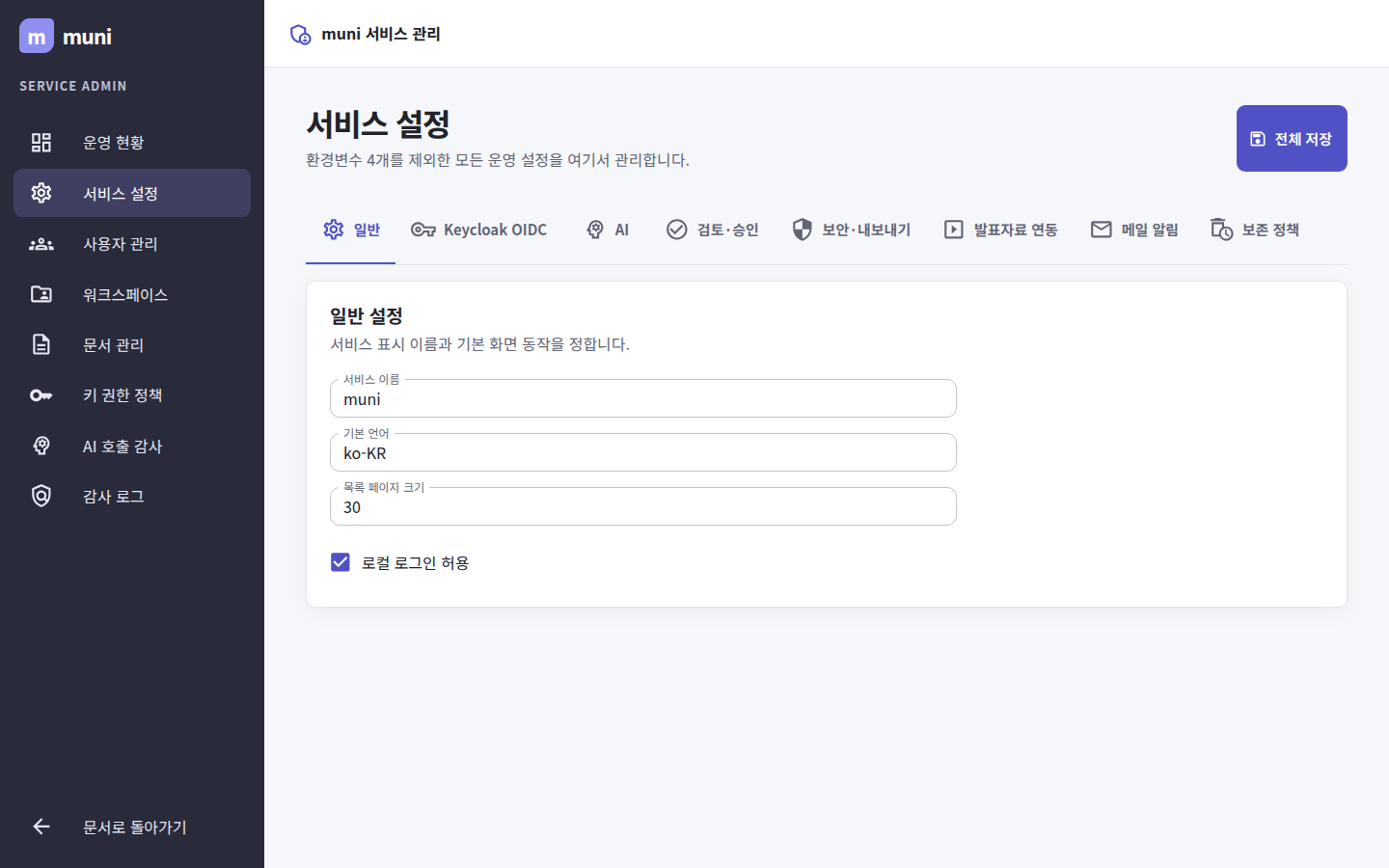서비스 설정 — 일반·Keycloak OIDC·AI·검토·승인·보안·내보내기·발표자료 연동·메일 알림·보존 정책 탭