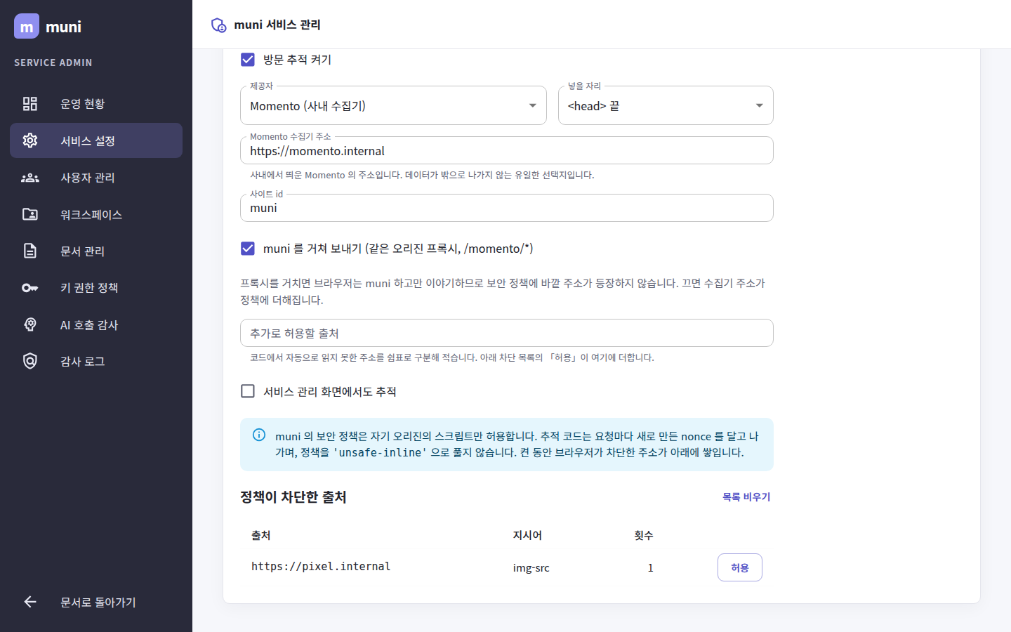 서비스 설정 → 방문 추적 — Momento 수집기 설정과, 정책이 차단한 출처 목록의 「허용」 단추