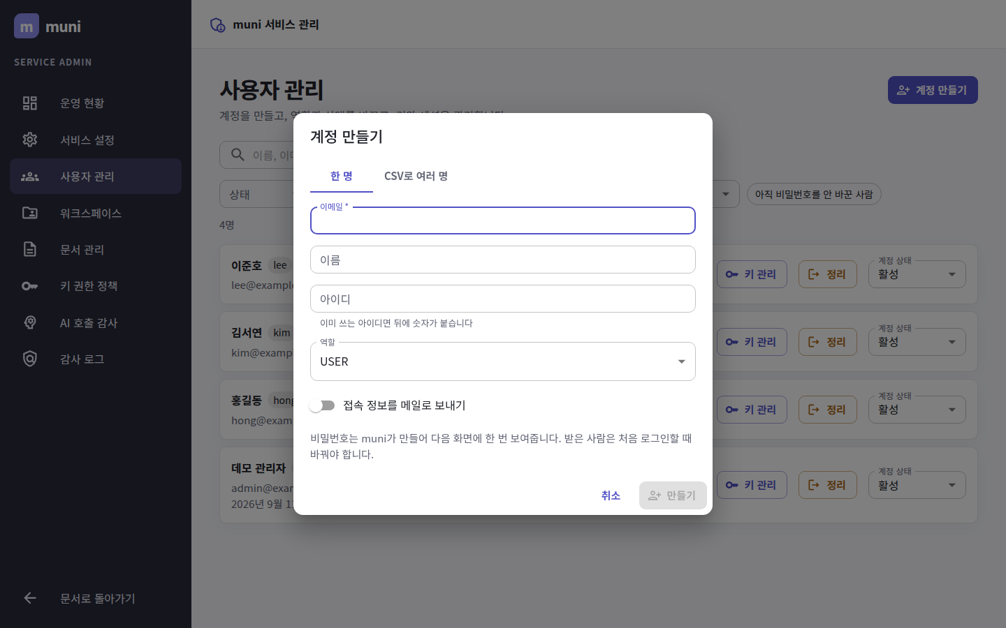 계정 만들기 — 한 명씩 만들거나 CSV 로 한꺼번에 가져온다