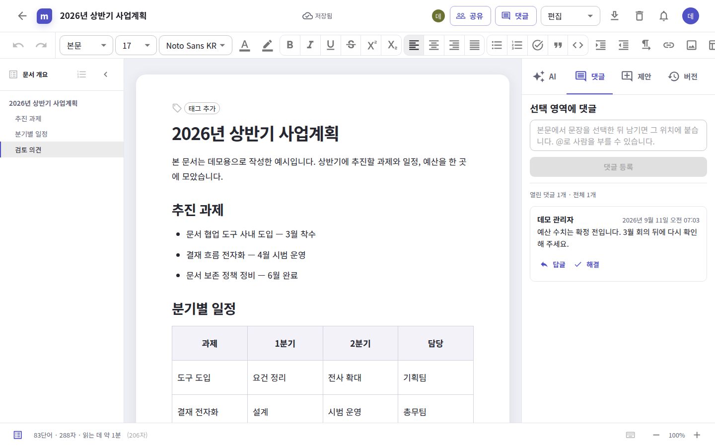 댓글 패널 — 본문을 선택하고 남긴 댓글이 목록으로 쌓인다