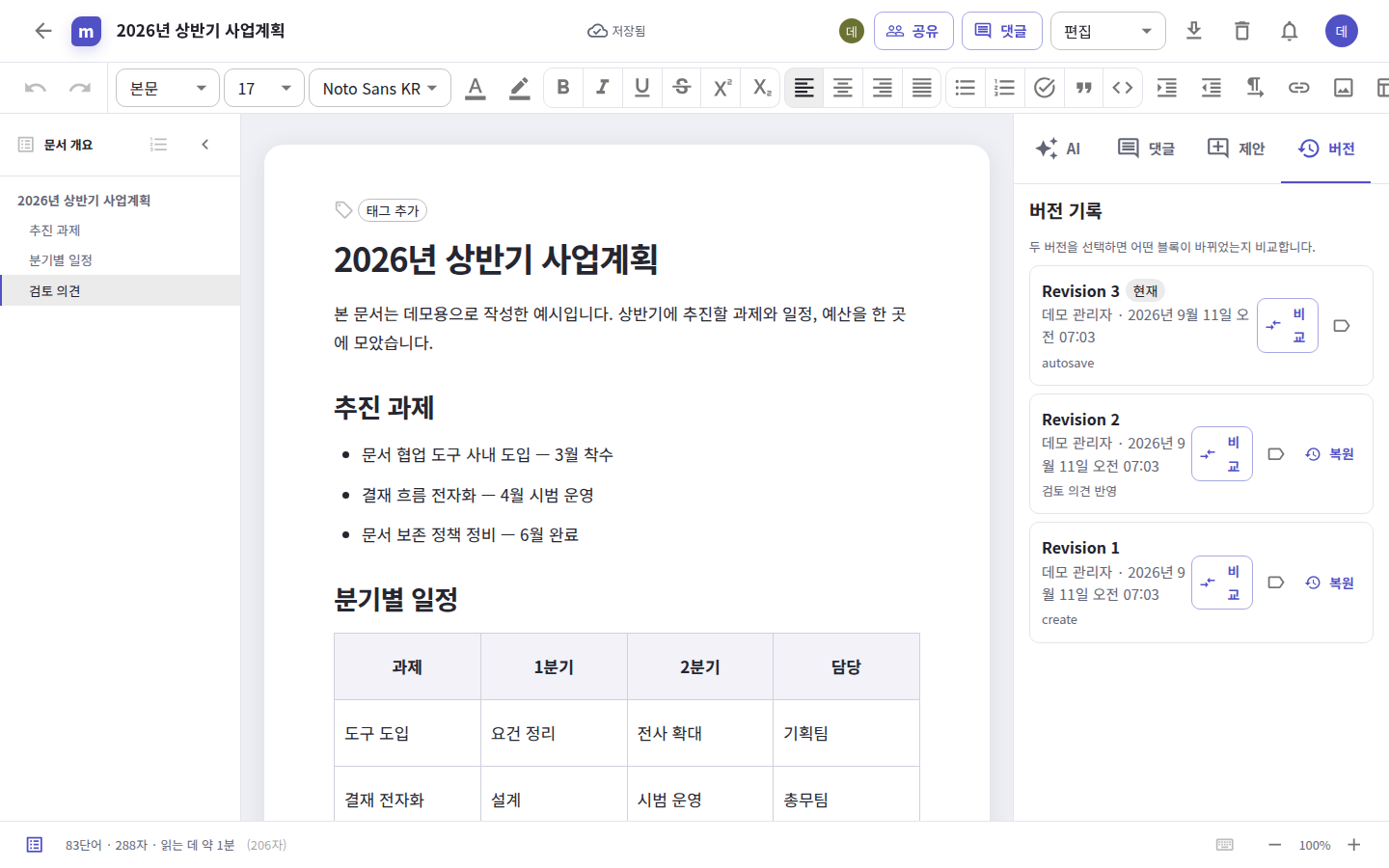 버전 기록 — 개정마다 작성자와 시각이 있고 비교·복원할 수 있다