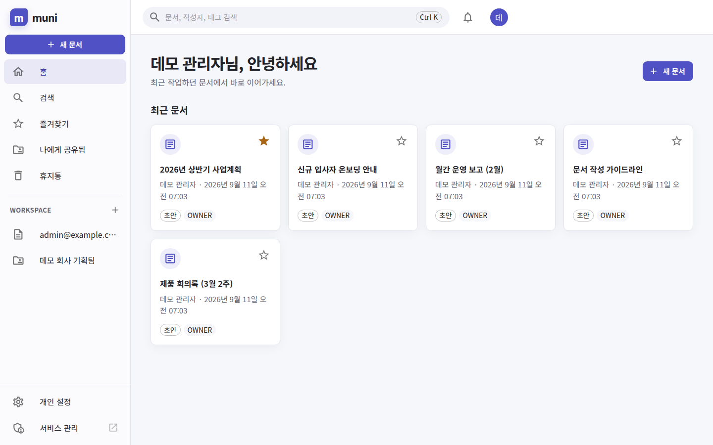 홈 — 최근 문서가 카드로 놓이고 왼쪽에 워크스페이스 목록이 있다