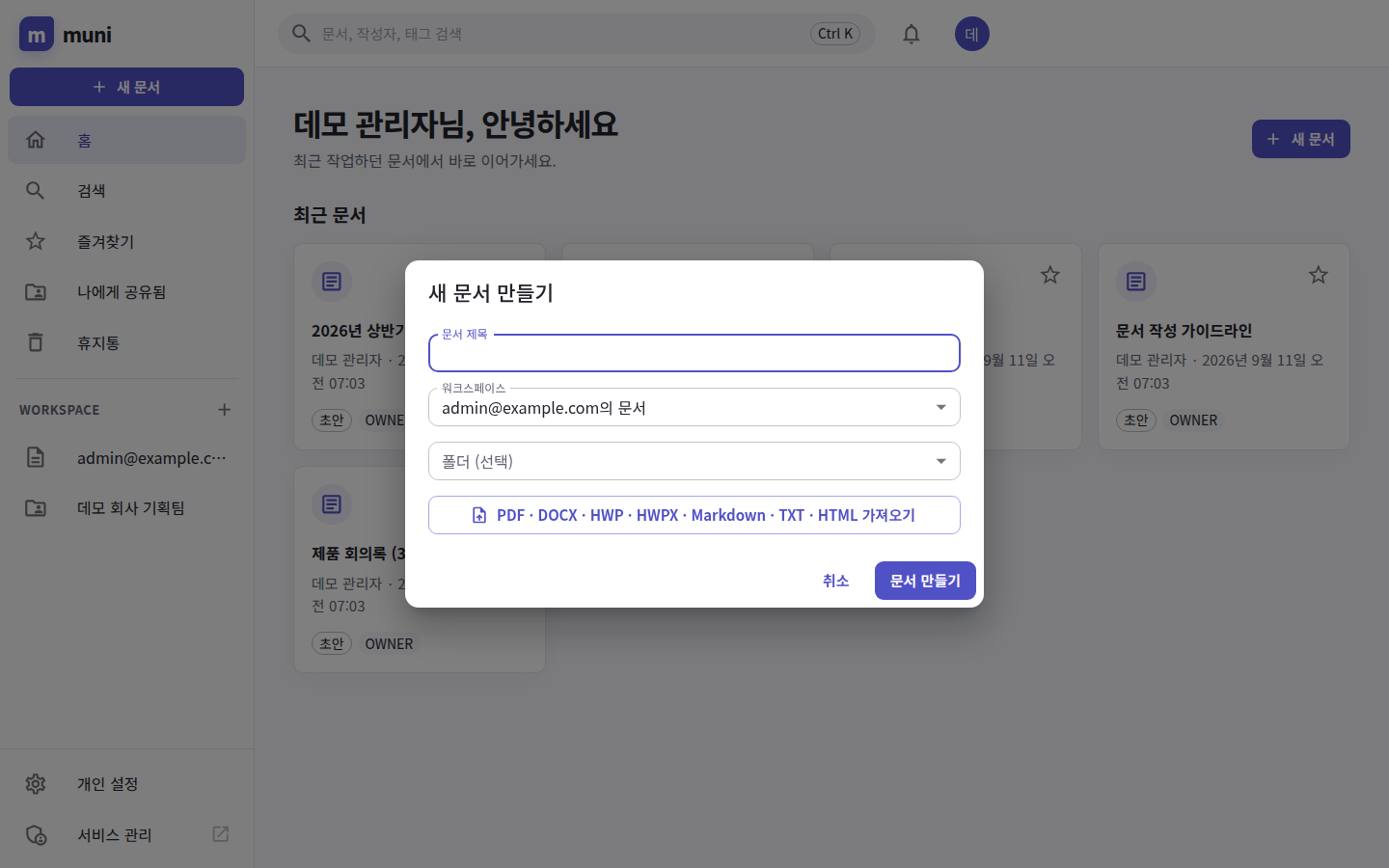 새 문서 만들기 — 제목·워크스페이스·폴더를 고르거나 파일을 가져온다
