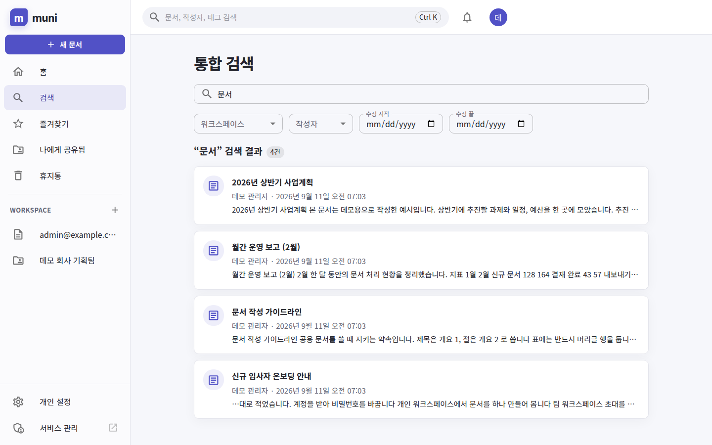 통합 검색 — 워크스페이스·작성자·수정일로 좁힐 수 있다