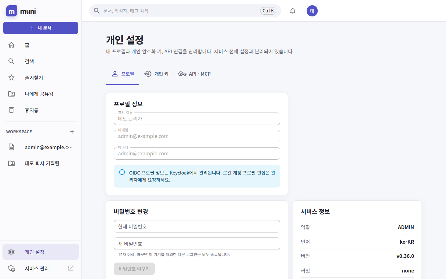 개인 설정 — 프로필, 개인 키, API·MCP 탭