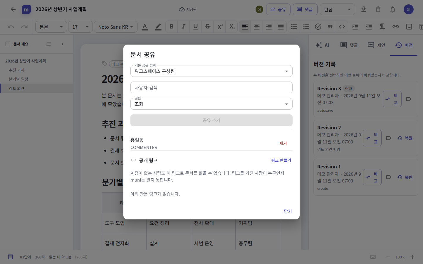 문서 공유 — 기본 공유 범위, 사람별 권한, 공개 링크