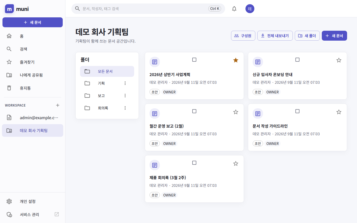 워크스페이스 — 왼쪽 폴더 목록과 문서 카드, 위쪽에 구성원·전체 내보내기 단추