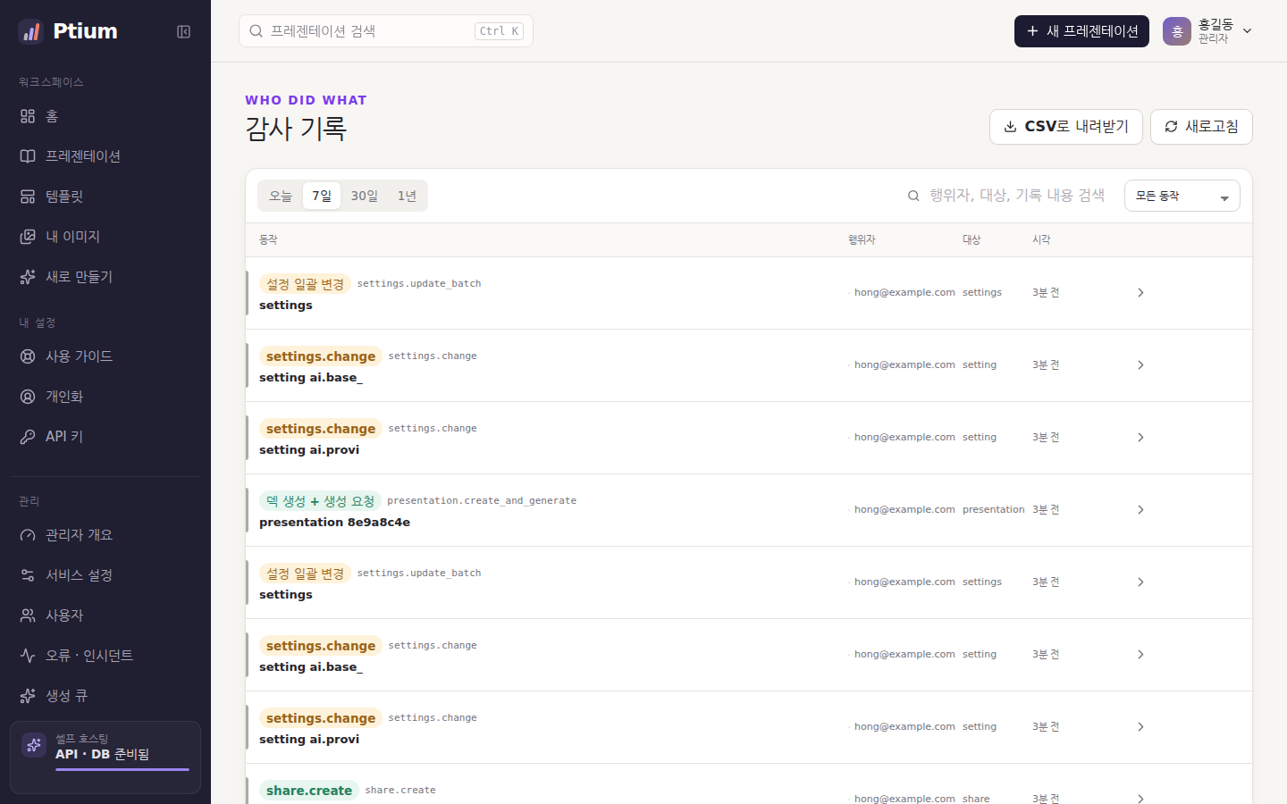 감사 기록 — 누가 무엇을 언제 했는지
